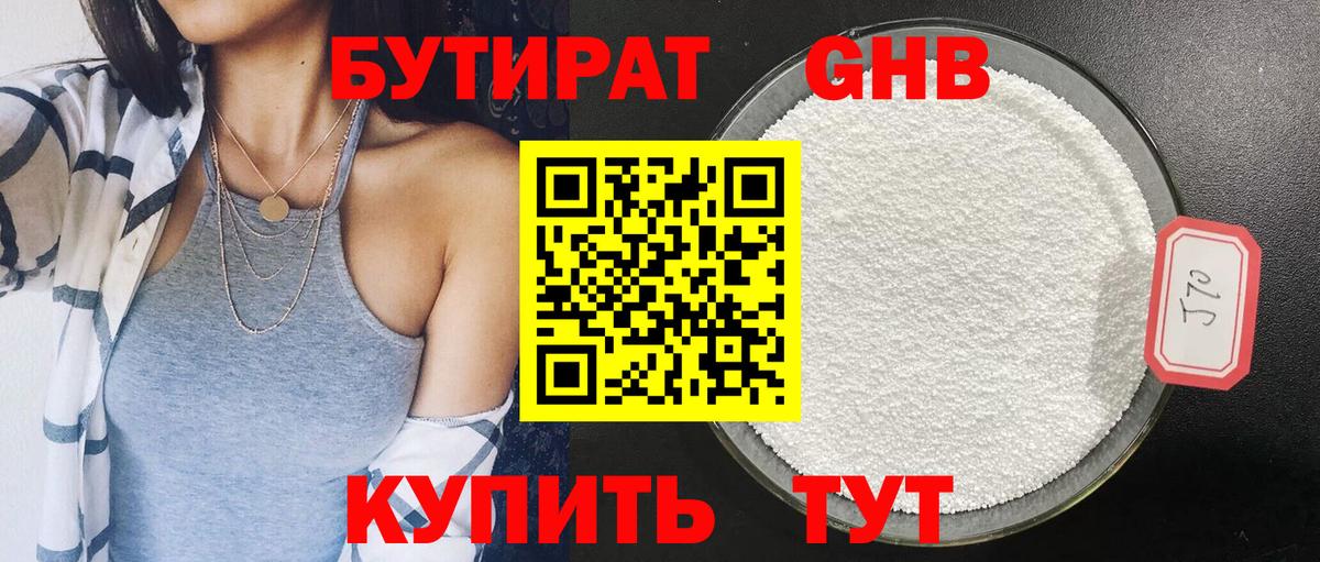 БУТИРАТ GHB Лянтор