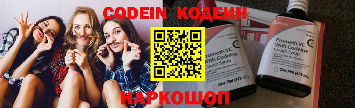 Codein напиток Lean (лин) Лянтор